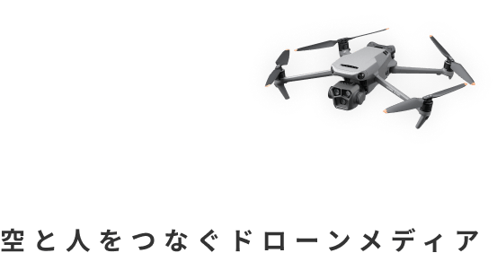 空と人をつなぐドローンメディア