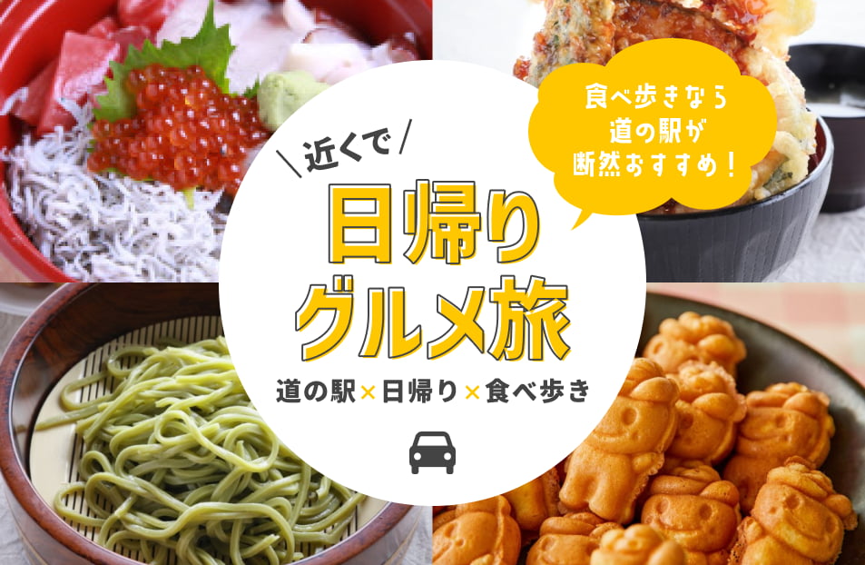 【茨城県】おすすめの道の駅で食べ歩き、近くの道の駅で日帰りグルメ旅│グルメ│特産│おすすめポイント│施設情報2024年