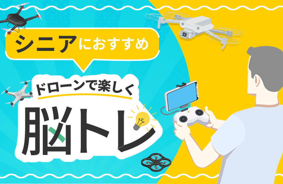 シニアにおすすめ！ドローンで脳を鍛える。毎日楽しくドローンで脳トレ│ホビー×ドローン×脳トレ