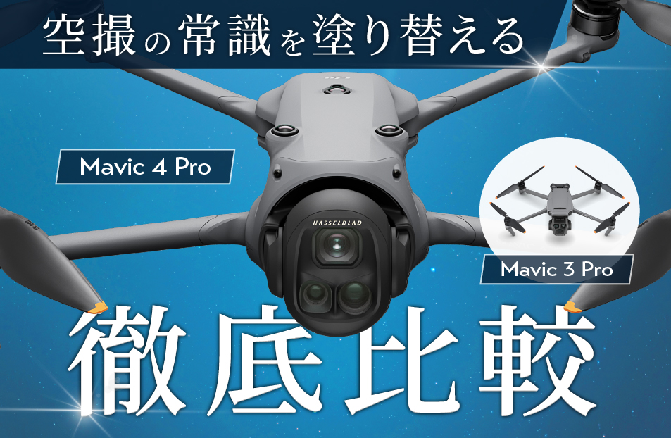 圧倒的進化で空撮の常識を塗り替えるフラッグシップモデル「DJI Mavic 4 Pro」登場！Mavic 3 Proとの違いは？│ドローン×機体