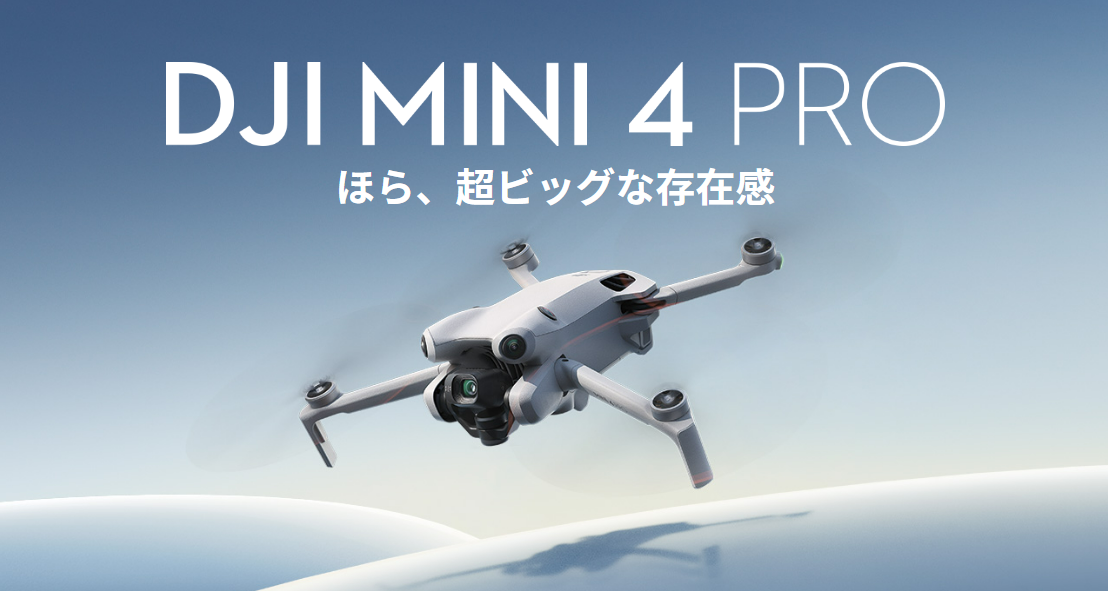 「DJI Mini 4 Pro」が日本の第二種型式認証を取得│ドローン機体×国家資格