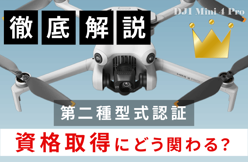 「DJI Mini 4 Pro」が日本の第二種型式認証を取得│ドローン機体×国家資格