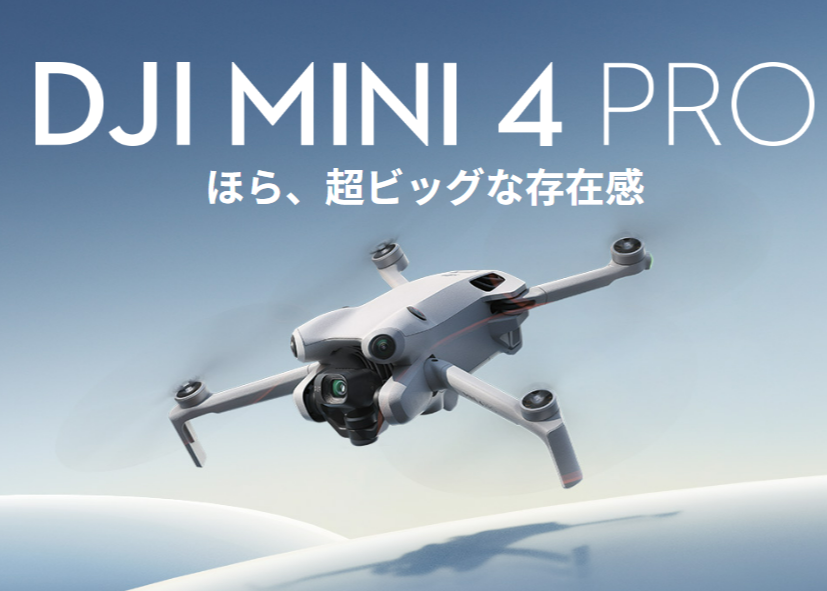 「DJI Mini 4 Pro」が日本の第二種型式認証を取得│ドローン機体×国家資格