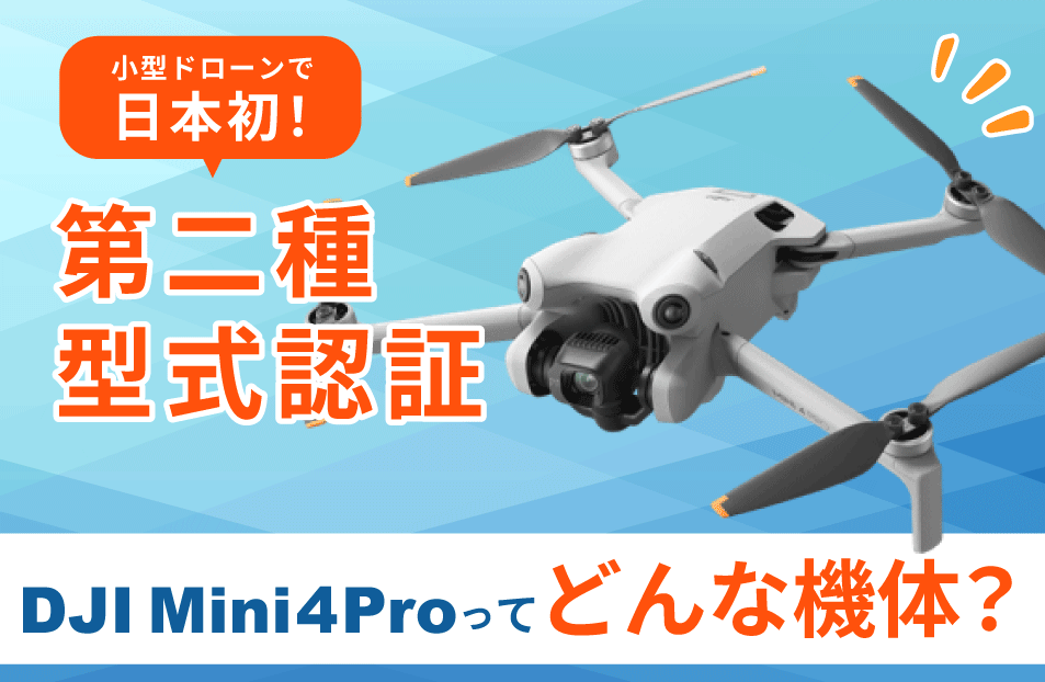日本で第二種型式認証を取得した「DJI Mini 4 Pro」はどんな機体？│ドローン×型式認証
